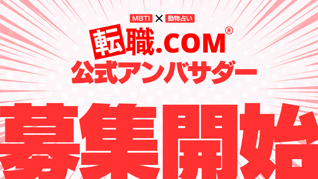 Z世代向けキャリア診断メディア「転職.com」、MBTI・動物占いを発信する公式アンバサダーの募集を開始