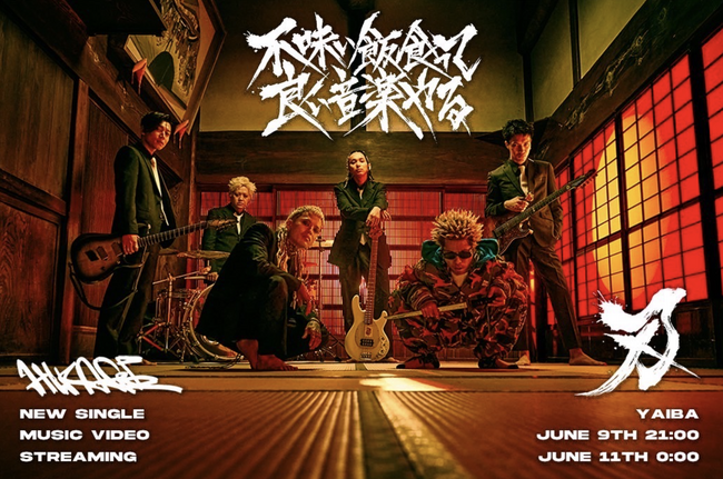 HIKAGE初のフィーチャリング楽曲　タナカユーキ（SPARK!!SOUND!!SHOW!!）を迎えた新曲「YAIBA」を6月11日 (水) リリース