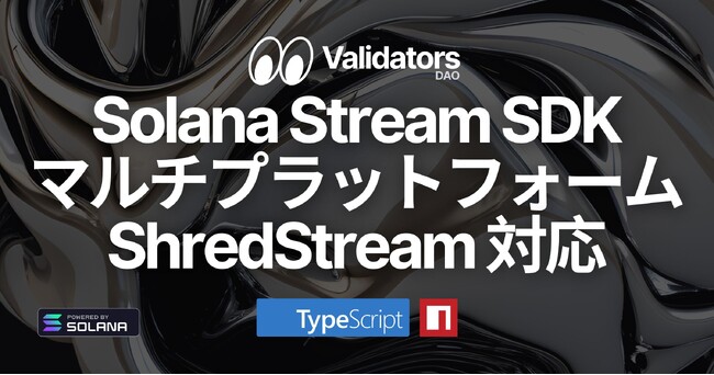 Solana Stream SDKがTypeScript ShredStreamのマルチプラットフォーム対応を実現
