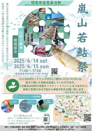 【京都/嵐山】初夏の嵐山に清流の恵みを味わうひととき ― 『若鮎祭り2025』開催決定