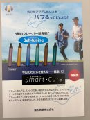 「スマート・キュア」パンフレット写真表面 「スマート・キュア」パンフレット写真表面
