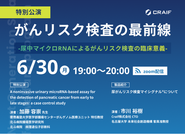 【6月30日開催】医療機関向け全国ウェビナー開催「がんリスク検査の最前線 ～ 尿中マイクロRNAによるがんリスク検査の臨床意義 ～」