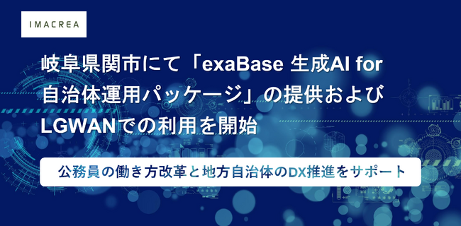 岐阜県関市にて「exaBase 生成AI for 自治体運用パッケージ」の提供およびLGWANでの利用を開始