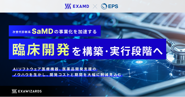 エクサウィザーズグループのExaMD、EPSグループと連携診断系SaMD事業化を加速する臨床開発を構築し、実行段階へ