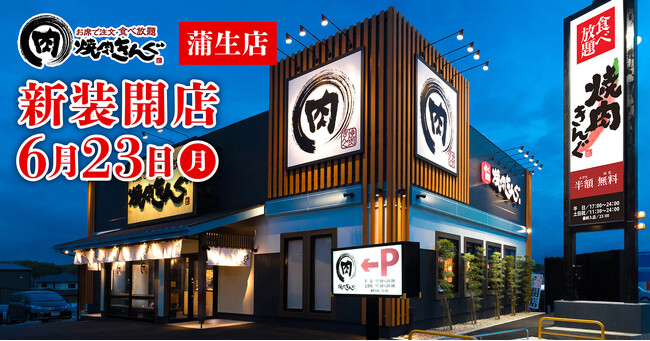 【焼肉きんぐ】『焼肉きんぐ 蒲生店』が2025年６月23日(月)に新装開店！