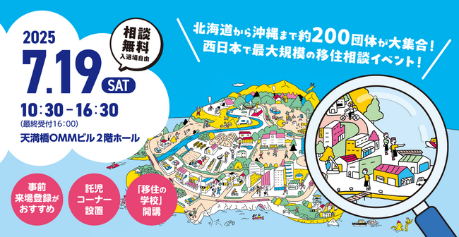 【7月19日（土）大阪開催】五島市（五島列島）は、西日本最大級の移住マッチングイベント「おいでや！いなか暮らし移住フェア2025」に参加します！