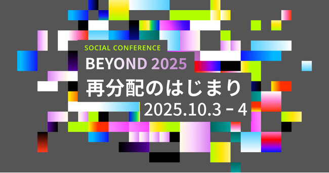 日本最大級のソーシャルカンファレンス「BEYOND2025 -再分配のはじまり-」を10/3・4に京都にて開催