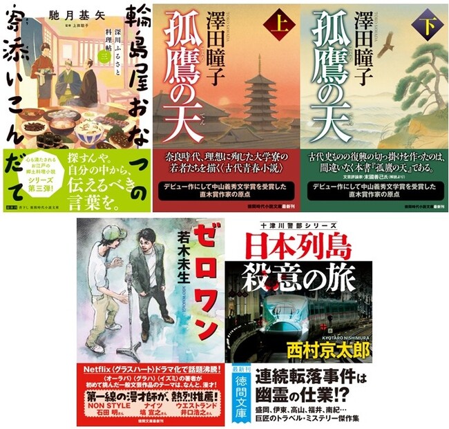 時代小説の気鋭・馳月基矢氏の書下しシリーズ三作目、プロの漫才師を唸らせた若木未生氏の青春“漫才”小説、直木賞作家・澤田瞳子氏のデビュー作新装版など、注目作ぞろいの徳間文庫6月新刊、発売！