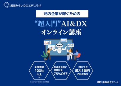 黒瀬みらいDXエデュラボ、DX研修サービスを提供開始