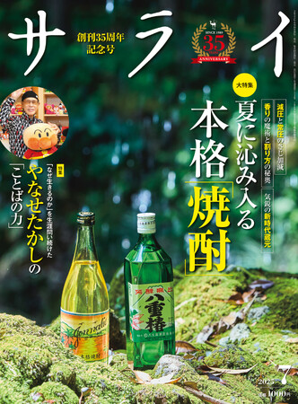 大人のための文化・教養誌『サライ』。最新号では「本格焼酎」を大特集。香りと味に驚愕！気鋭の蔵元による銘柄を味わい尽くす！