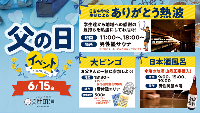 地元中学生が「熱波」で感謝を届ける！「父の日ありがとう熱波」と「日本酒風呂」を開催！【 愛媛県 今治市 喜助の湯 】