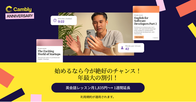 Camblyアニバーサリーキャンペーン第3弾！今週は「1週間分のレッスン」を追加プレゼント！