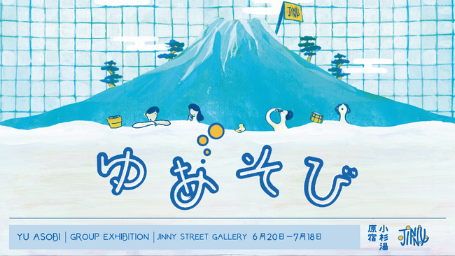 アートとお湯が出会う街角体験｜ Jinny Street Gallery × 小杉湯原宿「ゆあそび」展