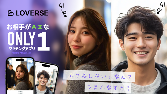 既婚者も気兼ねなく恋できるマッチングアプリ「LOVERSE」アプリが公開