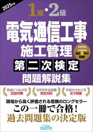 【電気通信工事施工管理技士】合格へ！ 令和7年度試験対策『1級・2級電気通信工事施工管理第二次検定問題解説集2025年版』発売
