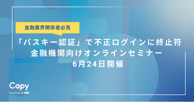 Capy株式会社、金融業界関係者向け「パスキー認証」セミナーを6月24日に開催