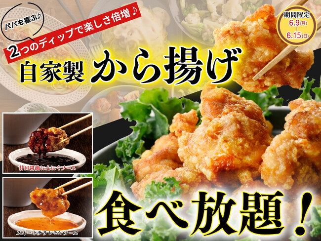 【ご家族で満喫!!パパも喜ぶ食べ放題!!】6/15迄！バラエティー豊かな食べ放題「ニラックスブッフェ」23店舗にて『自家製から揚げ』に相性抜群な2つのディップが新登場！父の日のお祝いに食べ放題を楽しもう！