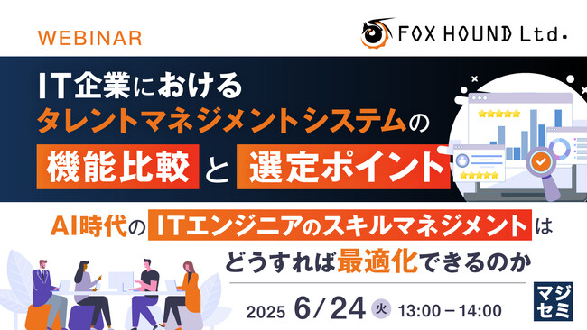 『IT企業におけるタレントマネジメントシステムの機能比較と選定ポイント』というテーマのウェビナーを開催