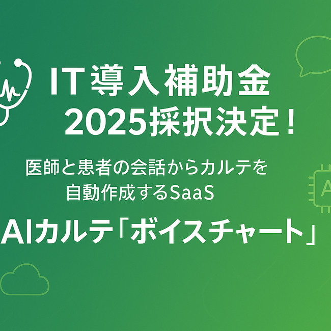 医療現場のDX化を加速　AIカルテ作成支援サービス「ボイスチャート」がIT導入補助金2025に採択