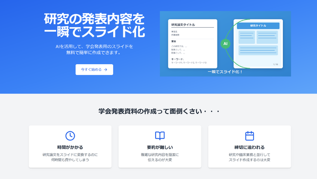 医師の学会発表準備が激減！AIが自動でスライド作成する無料サービス開始