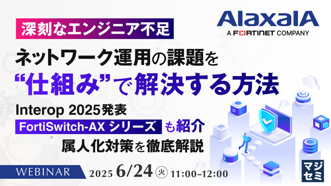 『【深刻なエンジニア不足】ネットワーク運用の課題を“仕組み”で解決する方法』というテーマのウェビナーを開催