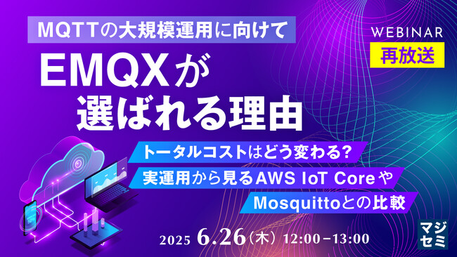 『【再放送】【MQTTの大規模運用に向けて】EMQXが選ばれる理由』というテーマのウェビナーを開催