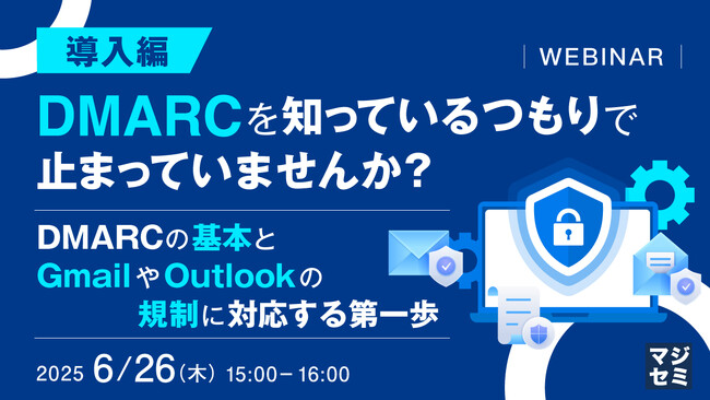 『【導入編】DMARCを知っているつもりで止まっていませんか？』というテーマのウェビナーを開催