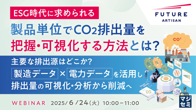 『【ESG時代に求められる】製品単位でCO2排出量を把握・可視化する方法とは？』というテーマのウェビナーを開催