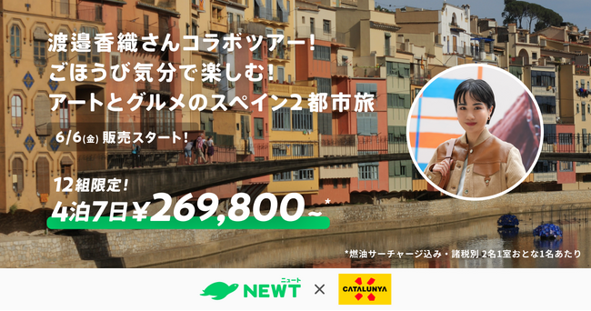 旅行アプリ『NEWT（ニュート）』、カタルーニャ州政府観光局、渡邉香織さんとタイアップ