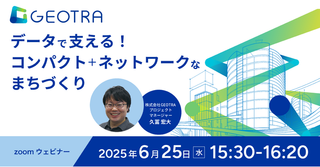 【セミナー開催】6月25日(水) 「データで支える！コンパクト＋ネットワークなまちづくり」