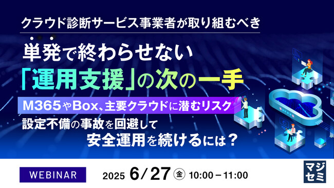 『クラウド診断サービス事業者が取り組むべき、単発で終わらせない「運用支援」の次の一手』というテーマのウェビナーを開催