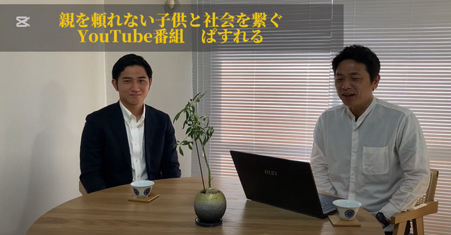 社会的養護のリアルを伝える新動画番組『ぱすれる』が配信開始！