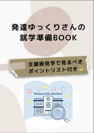 【自閉症児の就学準備】支援級に通わせたい親が“見逃しがち”な小学校見学のポイントについて解説した無料小冊子公開開始