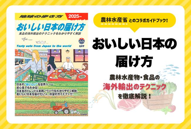 地球の歩き方が農林水産省と初の異色コラボガイド『おいしい日本の届け方』。デジタル版の反響を受け、万能書店にて製本版の販売を開始。日本の食の海外展開に役立つ実践ノウハウを徹底ガイド！