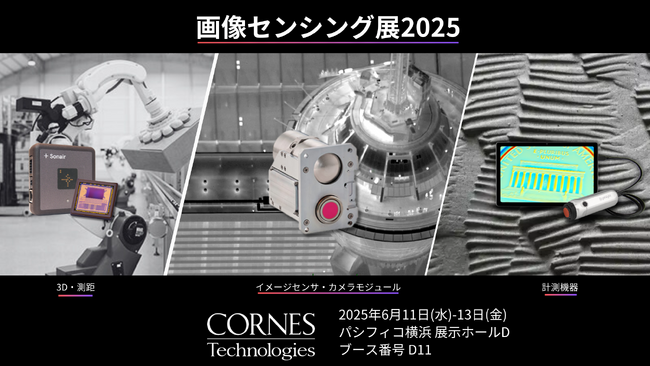 【画像センシング展2025 出展】「3D・測距センサ」「イメージング・カメラモジュール」「計測機器」の先端製品をご紹介