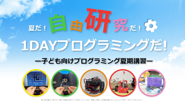 【自由研究にも最適】「2025年TETRA UP　夏の1DAYプログラミング」先行予約受付開始！