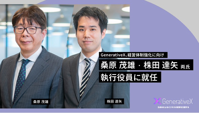 GenerativeX、元イーデザイン損害保険取締役社長 桑原 茂雄・元マッキンゼー株田 達矢 両氏が執行役員に就任
