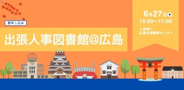 人事図書館｜【広島初開催！】出張人事図書館 @広島 ～「選ばれる時代」の地方採用戦略と「人事本」で繋がる学びの場～