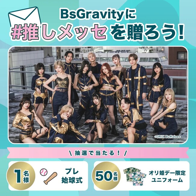 Bsオリ姫デー2025で『#推しメッセ』実施決定！“推し