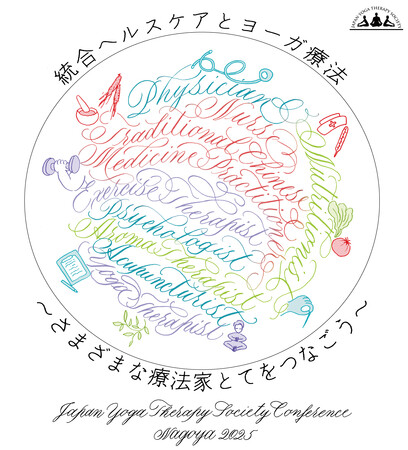 駐日インド大使も参加「日本ヨーガ療法学会研究総会 名古屋大会」が7月5・6日に名古屋で開催。テーマは「統合ヘルスケアとヨーガ療法」