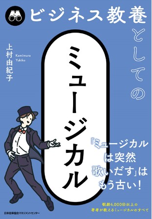 書籍『ビジネス教養としてのミュージカル』6月18日発売