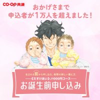 ＣＯ・ＯＰ共済　お誕生前申し込み、受付開始から7カ月でお申込者数1万人突破！