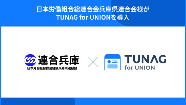 組合役員との情報連携強化を目的に「連合兵庫」が地方連合会初の「TUNAG for UNION」の導入が決定