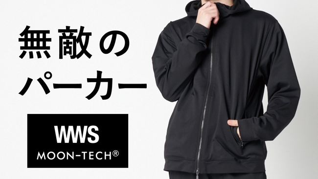 水道会社発祥のスーツに見える作業着「WWS」、MOONRAKERSと共同開発！6月13日（金）から、汗ジミ防止・消臭・皮脂除去など先端テクノロジー搭載「無敵のパーカー」「無敵のパンツ」一般販売開始！