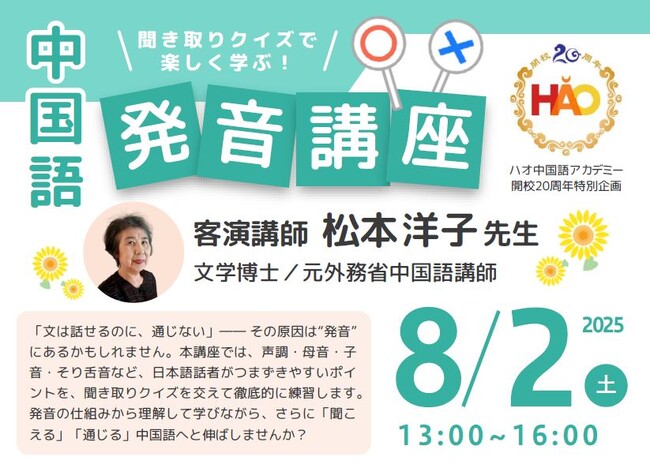 株式会社イーオン、ハオ中国語アカデミー開校20周年記念特別企画 第6弾！30年の研究と実績に基づいた特別発音講座を開催