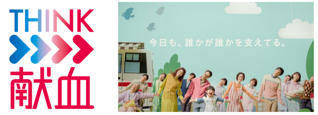 献血の普及啓発施策「THINK献血」昨年度に続き今年も始動！新CM「今日も、誰かが誰かを支えてる。」篇を放送開始
