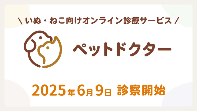 いつもの動物病院が閉まっている時間帯に診察が受けられる、犬・猫向けオンライン診療サービス「ペットドクター」6月9日開始