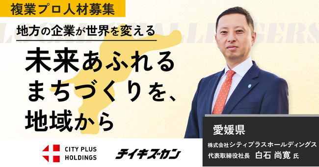 【シティプラスホールディングス／愛媛】まちづくりの未来に挑む、経営企画室の立ち上げをともにする複業プロ人材を募集！