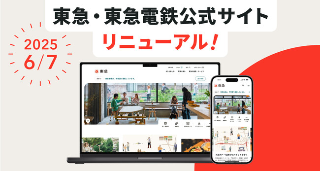 「東急・東急電鉄公式サイト」が全面リニューアルしました！