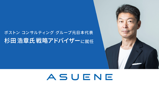 アスエネ、ボストン コンサルティング グループ元日本代表 杉田 浩章氏が戦略アドバイザーに就任